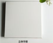 立体华丽